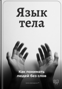 Язык тела: Как понимать людей без слов