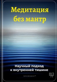 Медитация без мантр: Научный подход к внутренней тишине