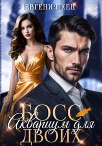 Босс. Аквариум для двоих