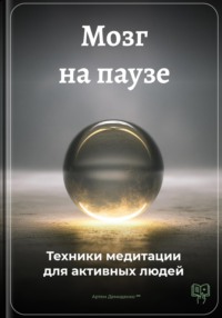 Мозг на паузе: Техники медитации для активных людей