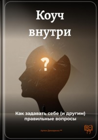 Коуч внутри: Как задавать себе (и другим) правильные вопросы