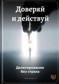 Доверяй и действуй: Делегирование без страха
