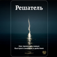 Решатель: Как прокачать навык быстрого анализа и действия