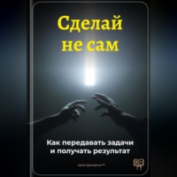 Сделай не сам: Как передавать задачи и получать результат