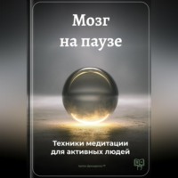 Мозг на паузе: Техники медитации для активных людей