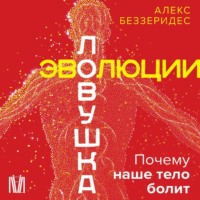 Ловушка эволюции. Почему наше тело болит