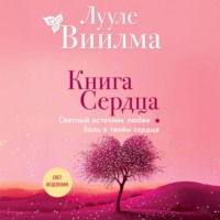 Книга сердца. Светлый источник любви. Боль в твоём сердце