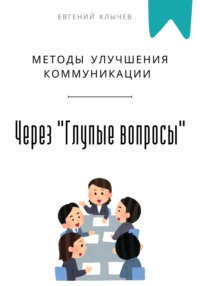 Методы улучшения коммуникации через «Глупые вопросы»