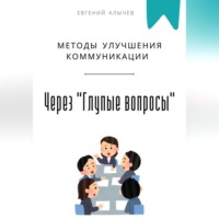 Методы улучшения коммуникации через «Глупые вопросы»