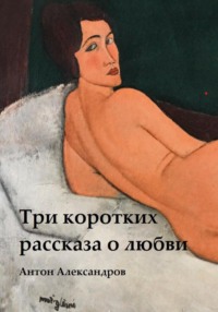 Три коротких рассказа о любви