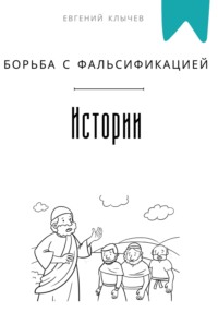 Борьба с фальсификацией истории