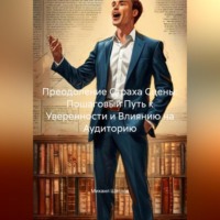 Преодоление Страха Сцены: Пошаговый Путь к Уверенности и Влиянию на Аудиторию