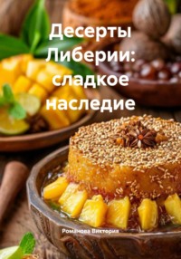 Десерты Либерии: сладкое наследие