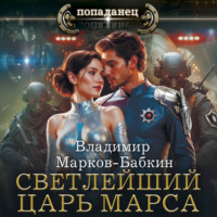 Светлейший. Царь Марса
