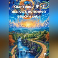 Квантовое &apos;Я&apos; – 7 шагов к истинной версии себя