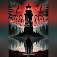 «Дорога сквозь пепел: Чёрный маяк»