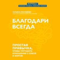Благодари всегда. Простая привычка, чтобы улучшить отношения с собой и миром