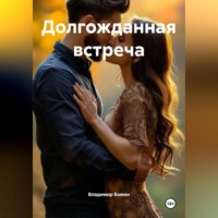 Долгожданная встреча