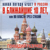 Какая погода будет в России в ближайшие 10 лет, или Во власти трех стихий