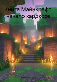 Книга Майнкрафт: начало хардкора