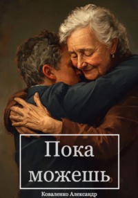 Пока можешь