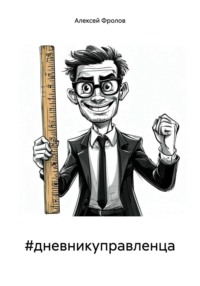 #дневникуправленца