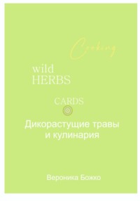 Дикорастущие травы и кулинария