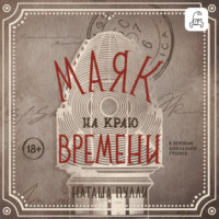 Маяк на краю времени