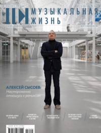 Журнал «Музыкальная жизнь» №4 (1269), апрель 2025