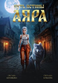 Путь истины. Аяра