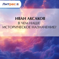 В чем наше историческое назначение?