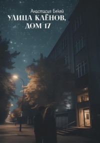Улица Клёнов, дом 17