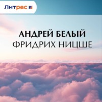 Фридрих Ницше