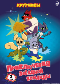 Крутиксы. Приключения звёздной команды. Том 2