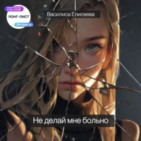 Не делай мне больно