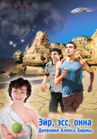 Эйр, эсс, онна. Дневники Алекса Бирмы