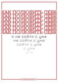 КАК ПОЛЮБИТЬ СЕБЯ И НЕ СОЙТИ С УМА