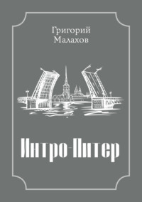 Интро-Питер