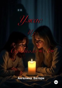 Ужас из Седьмого «А»