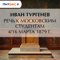 Речь к московским студентам 4/16 марта 1879 г.