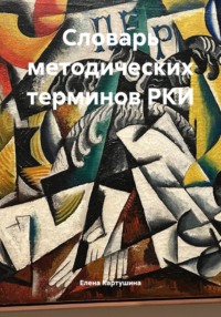 Словарь методических терминов РКИ