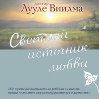 Светлый источник любви