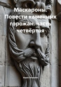 Маскароны. Повести каменных горожан. Часть четвёртая