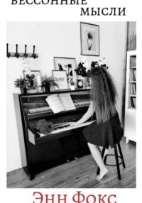 Бессоные мысли