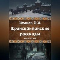 Трансильванские рассказы