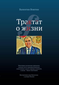 Трактат о жизни
