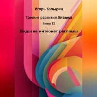 Книга 12 Виды не интернет рекламы