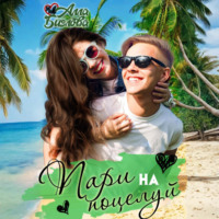 Пари на поцелуй