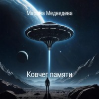Ковчег памяти