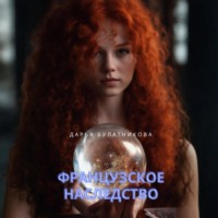 Французское наследство